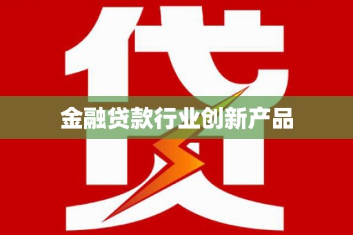 亳州金融贷款行业创新产品