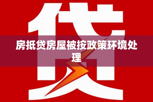 曹县房抵贷房屋被按政策环境处理