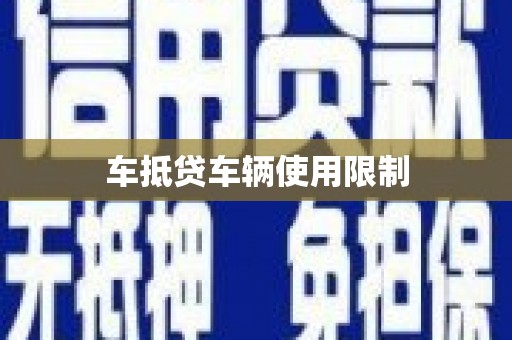 庆城车抵贷车辆使用限制