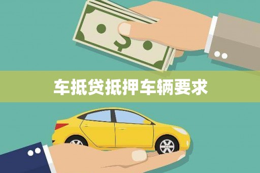 芝罘车抵贷抵押车辆要求