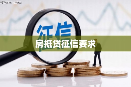 袁州房抵贷征信要求