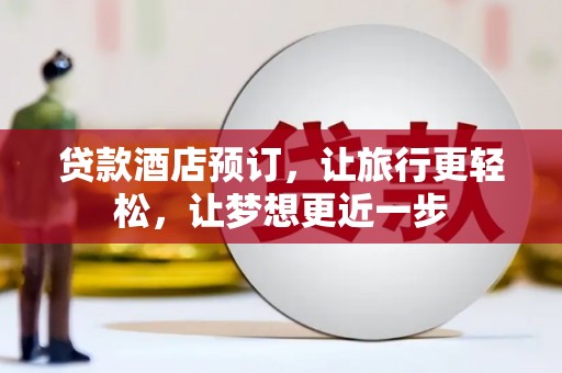 洞头贷款酒店预订，让旅行更轻松，让梦想更近一步