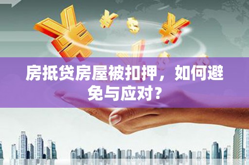 桂平房抵贷房屋被扣押，如何避免与应对？