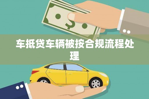 桂平车抵贷车辆被按合规流程处理