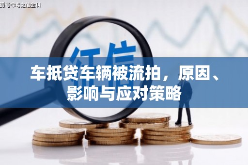 尧都车抵贷车辆被流拍，原因、影响与应对策略
