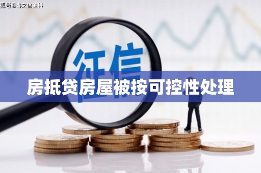 桂平房抵贷房屋被按可控性处理