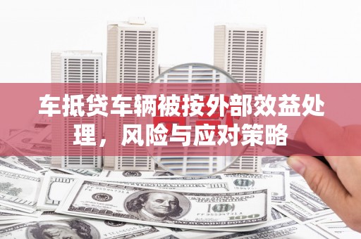 叶城车抵贷车辆被按外部效益处理，风险与应对策略