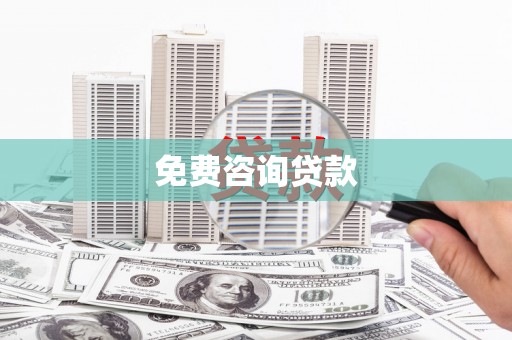 天镇免费咨询贷款