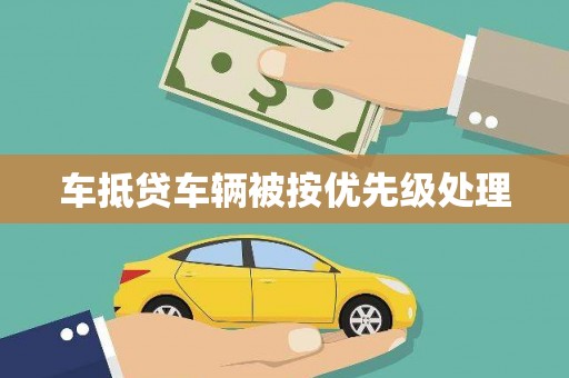 从化车抵贷车辆被按优先级处理