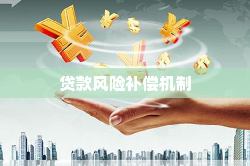 镶黄旗贷款风险补偿机制