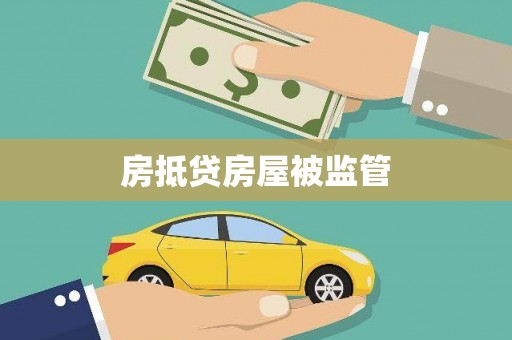 镶黄旗房抵贷房屋被监管