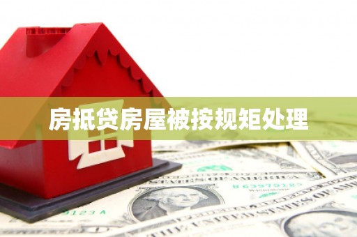 新巴尔虎右旗房抵贷房屋被按规矩处理
