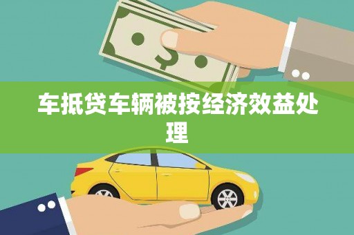 陆川车抵贷车辆被按经济效益处理