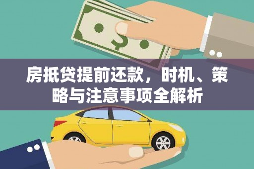 陆川房抵贷提前还款，时机、策略与注意事项全解析