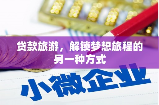 白玉贷款旅游，解锁梦想旅程的另一种方式