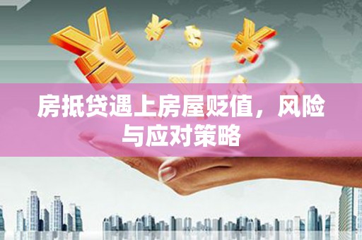 庆城房抵贷遇上房屋贬值，风险与应对策略