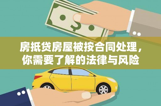 庆城房抵贷房屋被按合同处理，你需要了解的法律与风险
