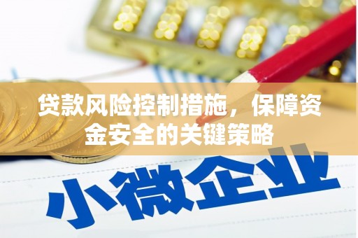 庆城贷款风险控制措施，保障资金安全的关键策略
