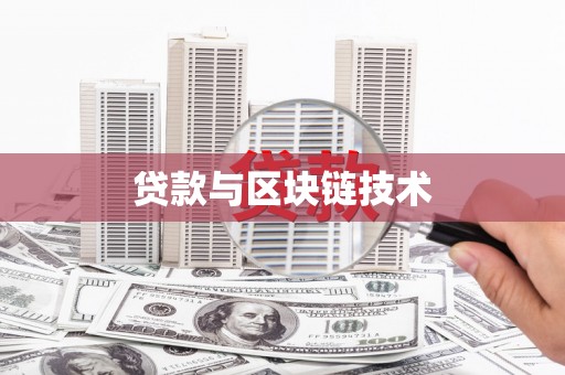 广河贷款与区块链技术
