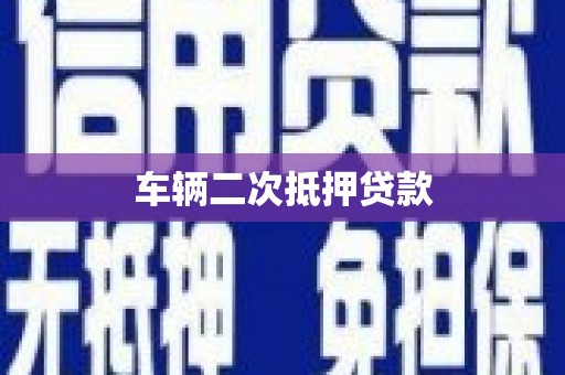 闻喜车辆二次抵押贷款