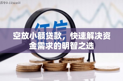 察隅空放小额贷款，快速解决资金需求的明智之选