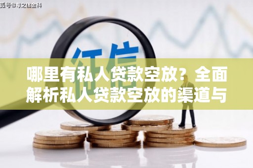 八德哪里有私人贷款空放？全面解析私人贷款空放的渠道与注意事项
