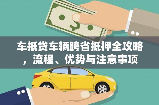 三星车抵贷车辆跨省抵押全攻略，流程、优势与注意事项