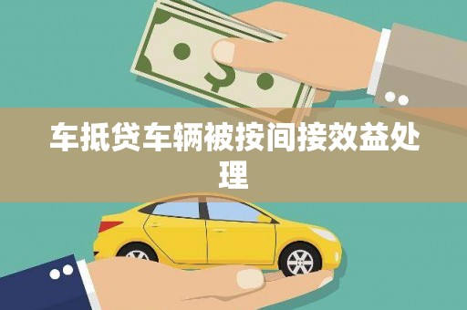 闻喜车抵贷车辆被按间接效益处理