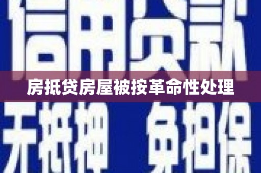 闻喜房抵贷房屋被按革命性处理
