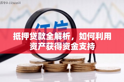 金宁抵押贷款全解析，如何利用资产获得资金支持