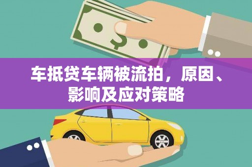 徽州车抵贷车辆被流拍，原因、影响及应对策略