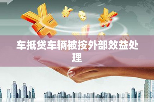 崂山车抵贷车辆被按外部效益处理