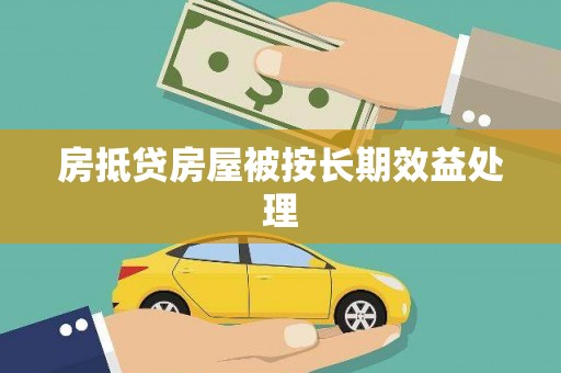崇信房抵贷房屋被按长期效益处理