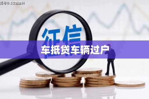 新界车抵贷车辆过户