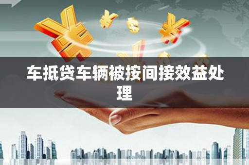 印台车抵贷车辆被按间接效益处理