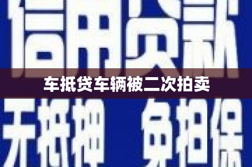 海陵车抵贷车辆被二次拍卖