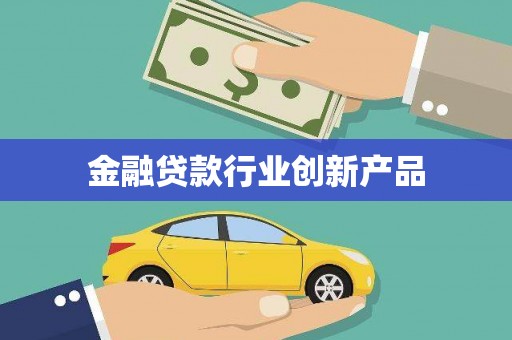 金宁金融贷款行业创新产品