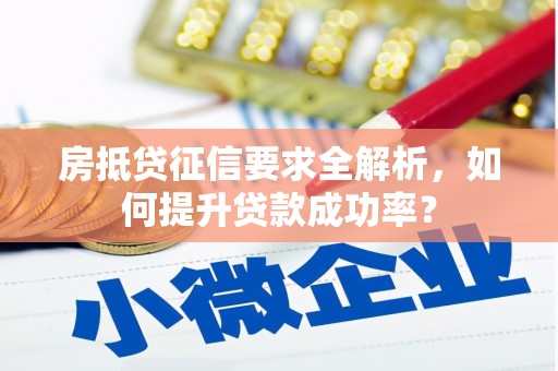 龟山房抵贷征信要求全解析，如何提升贷款成功率？