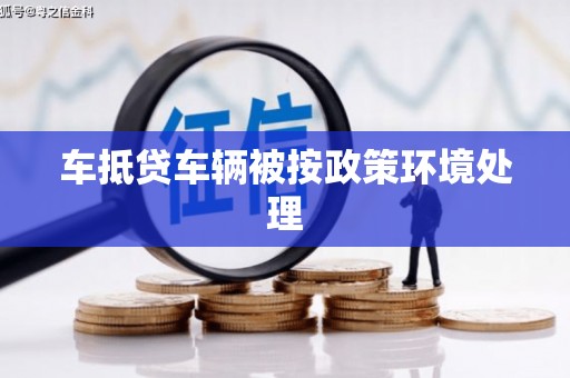 龟山车抵贷车辆被按政策环境处理