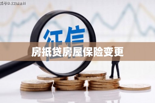 金宁房抵贷房屋保险变更