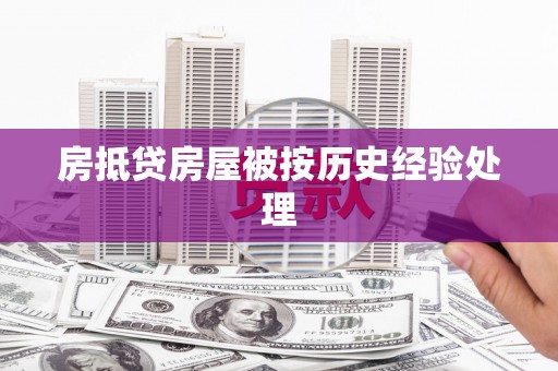 小金房抵贷房屋被按历史经验处理