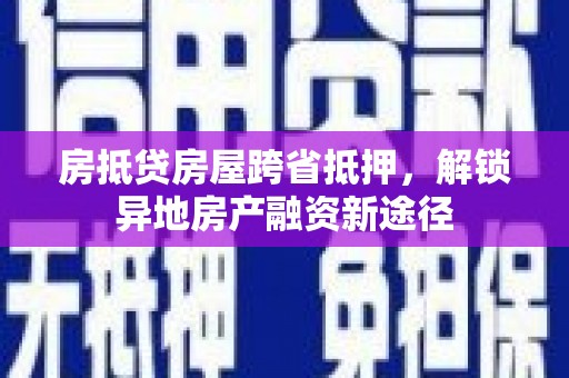 金宁房抵贷房屋跨省抵押，解锁异地房产融资新途径