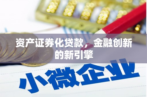 从化资产证券化贷款，金融创新的新引擎
