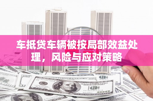 从化车抵贷车辆被按局部效益处理，风险与应对策略