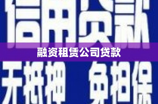 从化融资租赁公司贷款