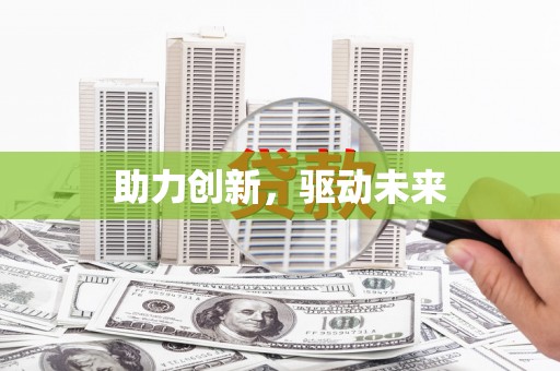 黄大仙助力创新，驱动未来