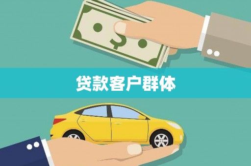 广河贷款客户群体