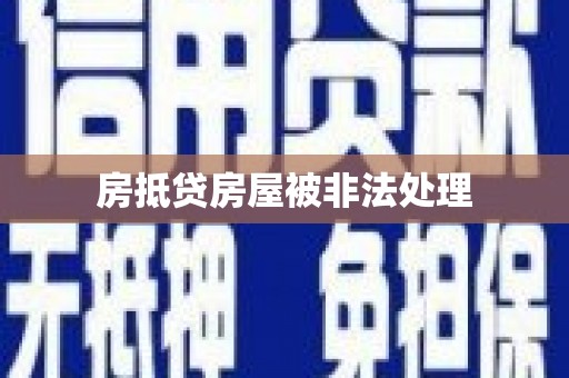 广河房抵贷房屋被非法处理
