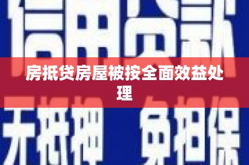 齐齐哈尔房抵贷房屋被按全面效益处理