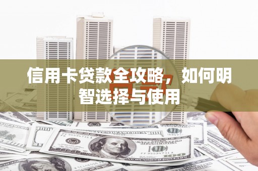 富里信用卡贷款全攻略，如何明智选择与使用